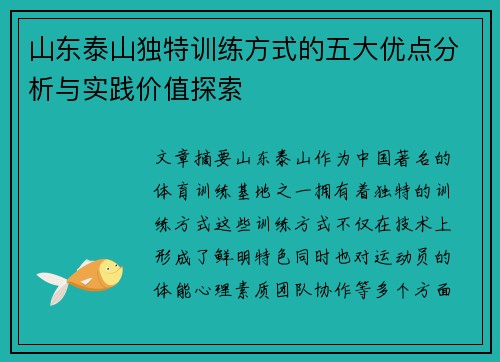 山东泰山独特训练方式的五大优点分析与实践价值探索