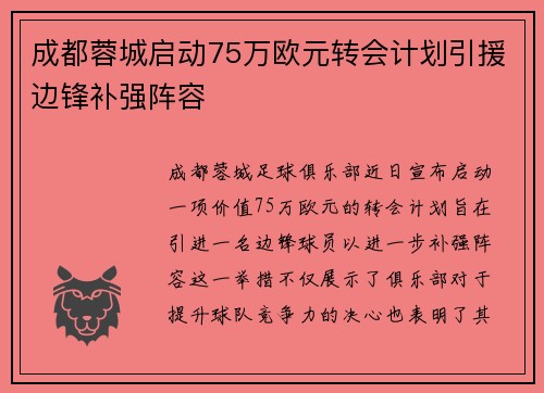 成都蓉城启动75万欧元转会计划引援边锋补强阵容