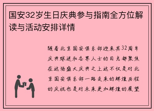 国安32岁生日庆典参与指南全方位解读与活动安排详情