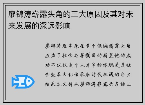廖锦涛崭露头角的三大原因及其对未来发展的深远影响