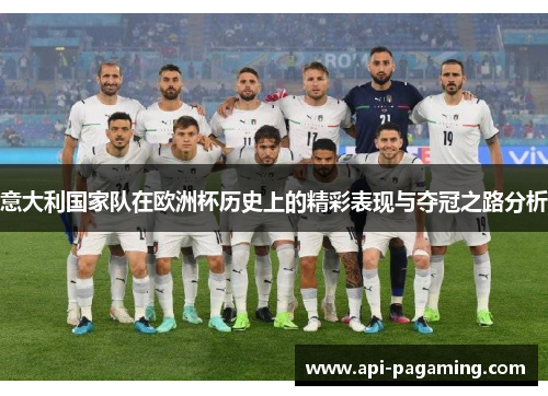 意大利国家队在欧洲杯历史上的精彩表现与夺冠之路分析