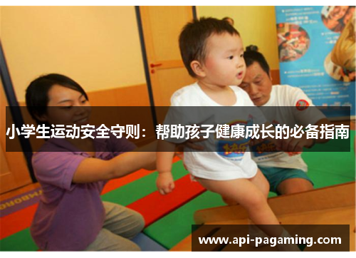 小学生运动安全守则：帮助孩子健康成长的必备指南