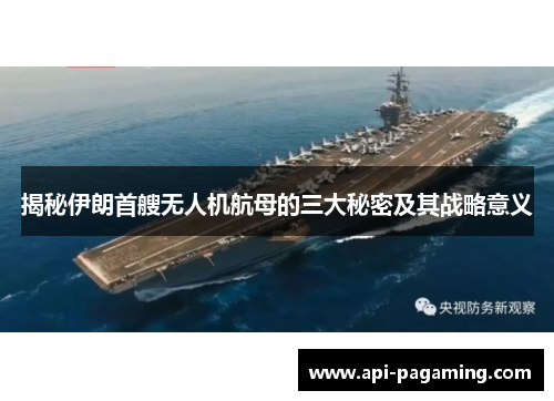 揭秘伊朗首艘无人机航母的三大秘密及其战略意义