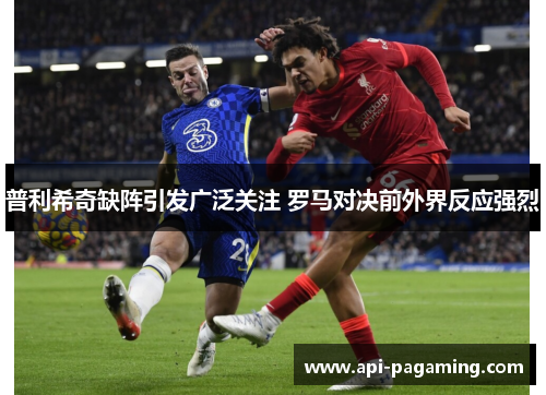 普利希奇缺阵引发广泛关注 罗马对决前外界反应强烈