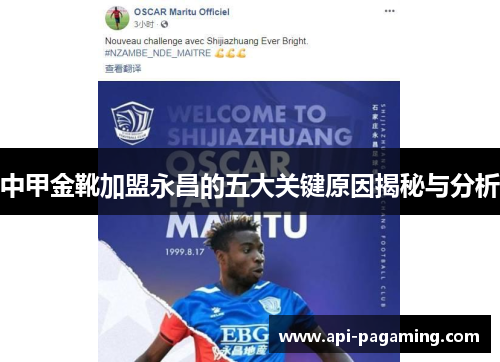 中甲金靴加盟永昌的五大关键原因揭秘与分析