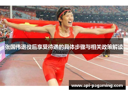 张国伟退役后享受待遇的具体步骤与相关政策解读