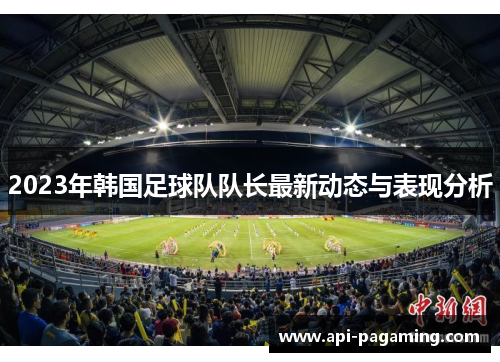 2023年韩国足球队队长最新动态与表现分析
