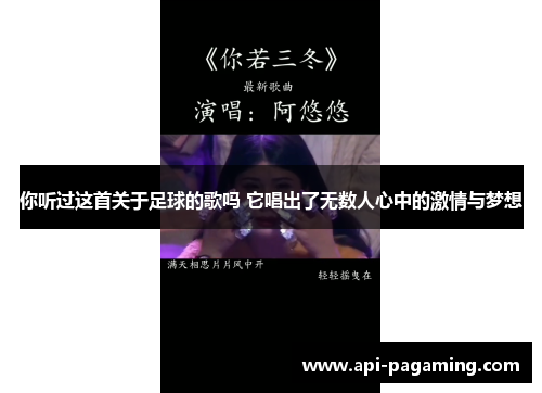 你听过这首关于足球的歌吗 它唱出了无数人心中的激情与梦想