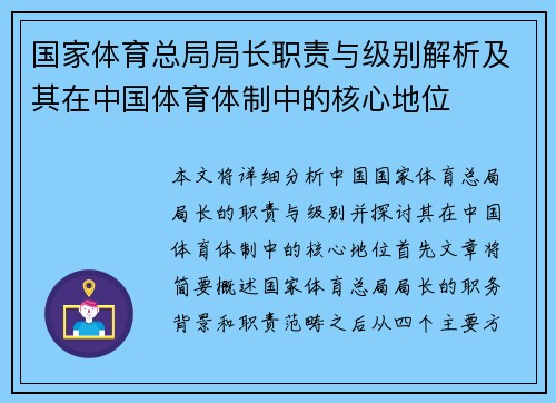 国家体育总局局长职责与级别解析及其在中国体育体制中的核心地位