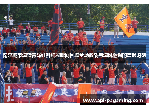 南京城市逆转青岛红狮精彩瞬间回顾全场激战与逆风翻盘的震撼时刻