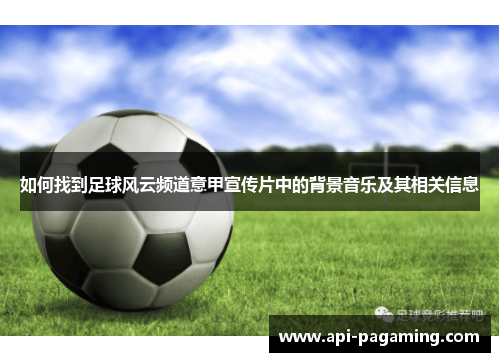 如何找到足球风云频道意甲宣传片中的背景音乐及其相关信息