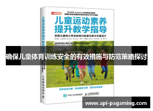 确保儿童体育训练安全的有效措施与防范策略探讨