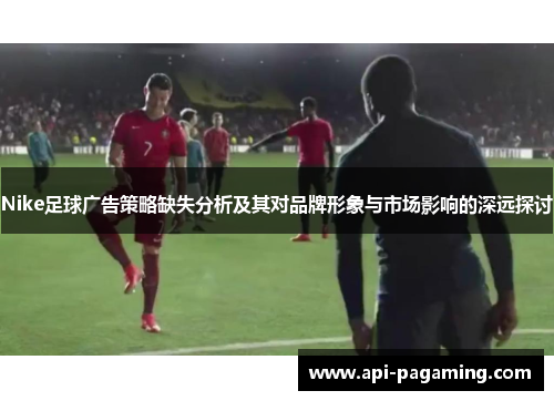 Nike足球广告策略缺失分析及其对品牌形象与市场影响的深远探讨