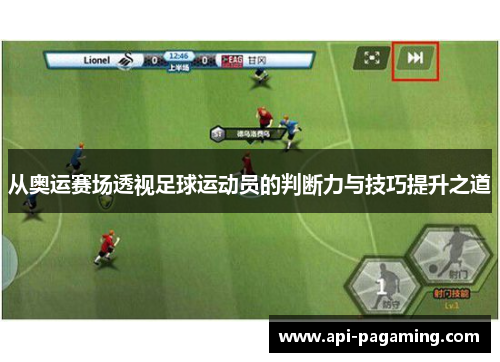 从奥运赛场透视足球运动员的判断力与技巧提升之道