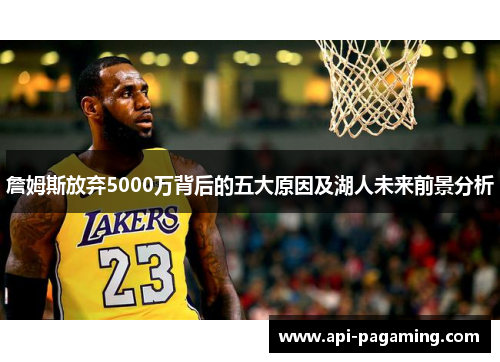 詹姆斯放弃5000万背后的五大原因及湖人未来前景分析