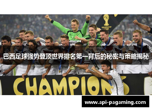 巴西足球强势登顶世界排名第一背后的秘密与策略揭秘