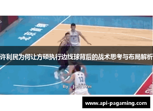 许利民为何让方硕执行边线球背后的战术思考与布局解析