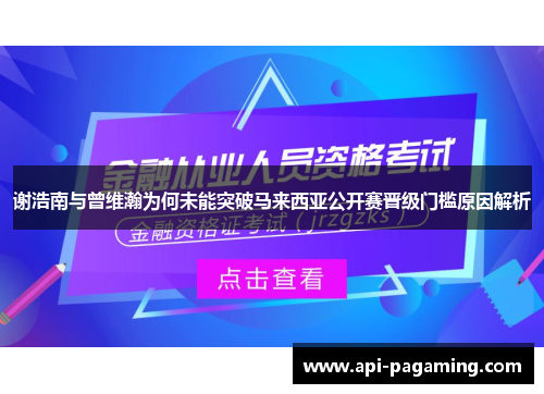 谢浩南与曾维瀚为何未能突破马来西亚公开赛晋级门槛原因解析