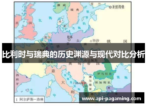 比利时与瑞典的历史渊源与现代对比分析