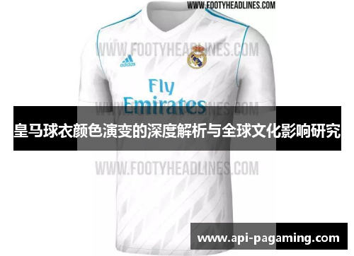 皇马球衣颜色演变的深度解析与全球文化影响研究