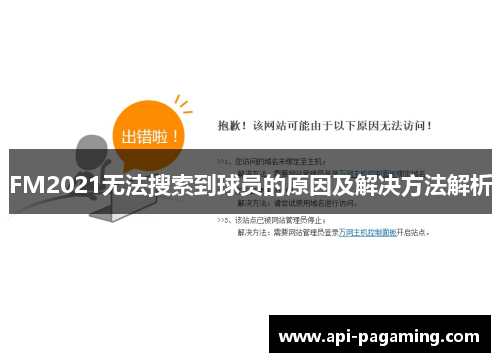 FM2021无法搜索到球员的原因及解决方法解析