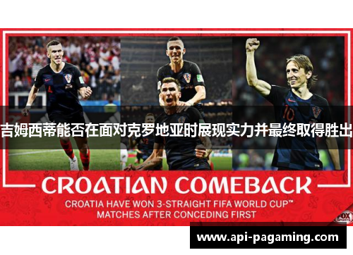 吉姆西蒂能否在面对克罗地亚时展现实力并最终取得胜出