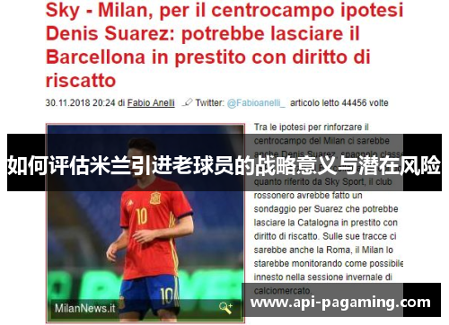如何评估米兰引进老球员的战略意义与潜在风险