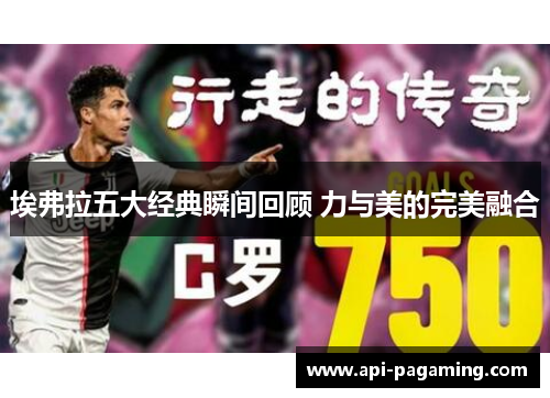 埃弗拉五大经典瞬间回顾 力与美的完美融合