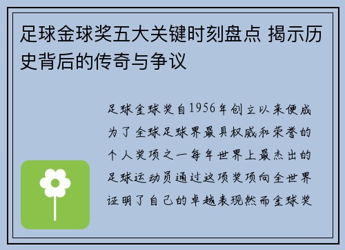 足球金球奖五大关键时刻盘点 揭示历史背后的传奇与争议