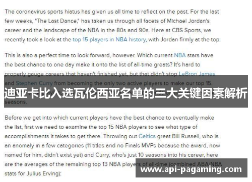 迪亚卡比入选瓦伦西亚名单的三大关键因素解析