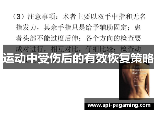 运动中受伤后的有效恢复策略