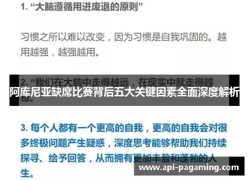 阿库尼亚缺席比赛背后五大关键因素全面深度解析