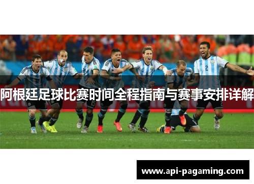 阿根廷足球比赛时间全程指南与赛事安排详解