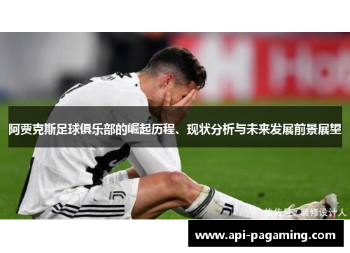 阿贾克斯足球俱乐部的崛起历程、现状分析与未来发展前景展望