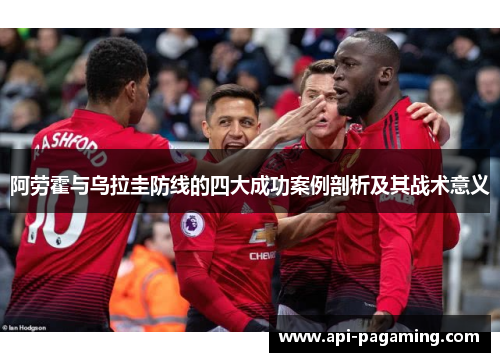 阿劳霍与乌拉圭防线的四大成功案例剖析及其战术意义