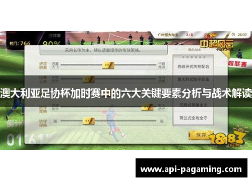 澳大利亚足协杯加时赛中的六大关键要素分析与战术解读