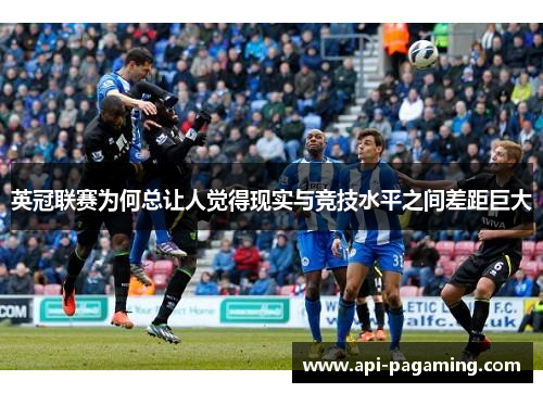 英冠联赛为何总让人觉得现实与竞技水平之间差距巨大