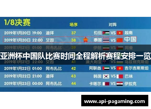亚洲杯中国队比赛时间全程解析赛程安排一览