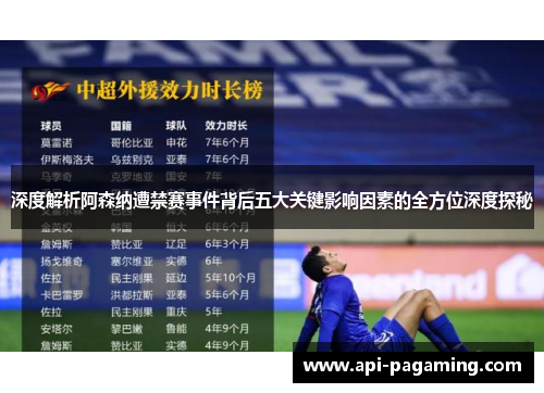 深度解析阿森纳遭禁赛事件背后五大关键影响因素的全方位深度探秘