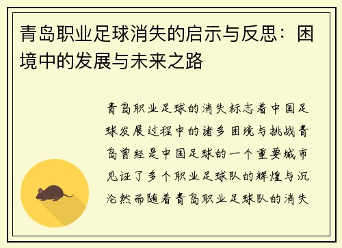 青岛职业足球消失的启示与反思：困境中的发展与未来之路
