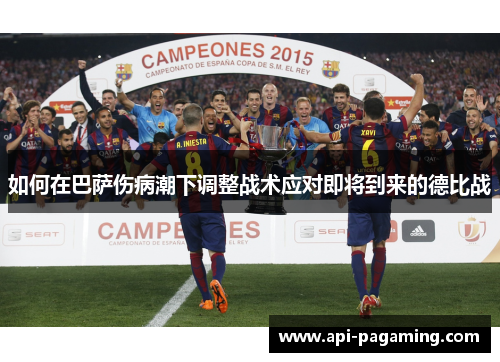 如何在巴萨伤病潮下调整战术应对即将到来的德比战