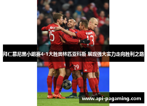 拜仁慕尼黑小组赛4-1大胜奥林匹亚科斯 展现强大实力走向胜利之路