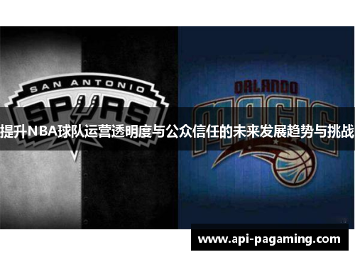 提升NBA球队运营透明度与公众信任的未来发展趋势与挑战