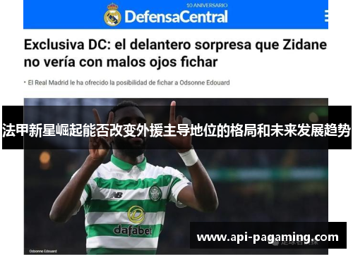 法甲新星崛起能否改变外援主导地位的格局和未来发展趋势