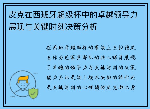 皮克在西班牙超级杯中的卓越领导力展现与关键时刻决策分析