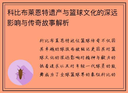 科比布莱恩特遗产与篮球文化的深远影响与传奇故事解析