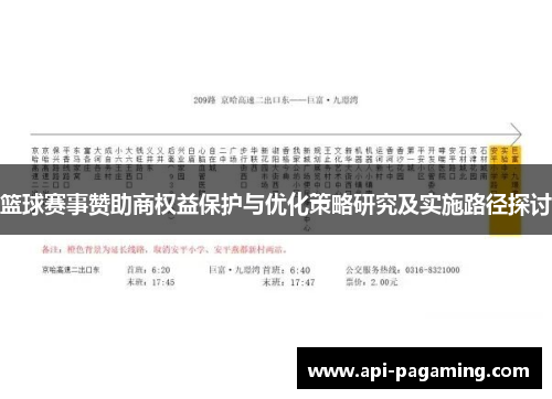 篮球赛事赞助商权益保护与优化策略研究及实施路径探讨