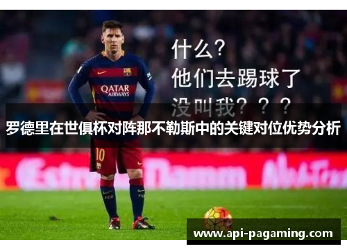 罗德里在世俱杯对阵那不勒斯中的关键对位优势分析