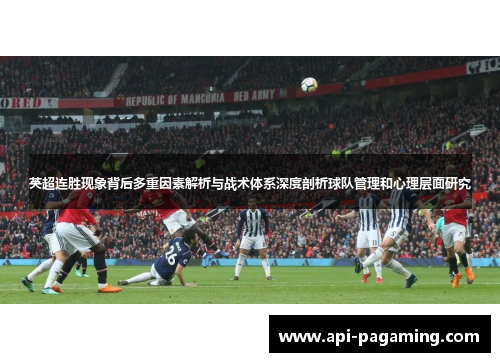 英超连胜现象背后多重因素解析与战术体系深度剖析球队管理和心理层面研究