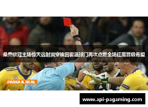 桑乔欧冠主场惊天远射洞穿埃因霍温球门再次点燃全场红魔晋级希望